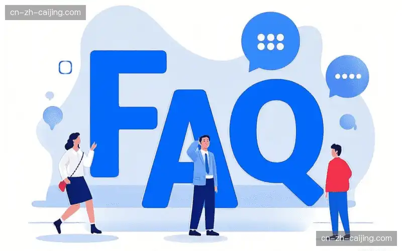 赛事用户FAQ